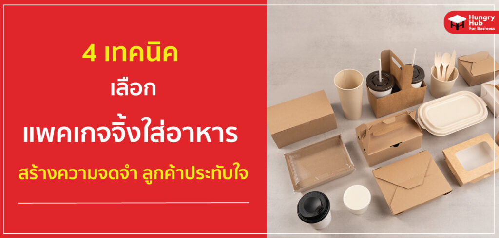 4 เทคนิค แพคเกจจิ้งใส่อาหาร สร้างความจดจำ ลูกค้าประทับใจ