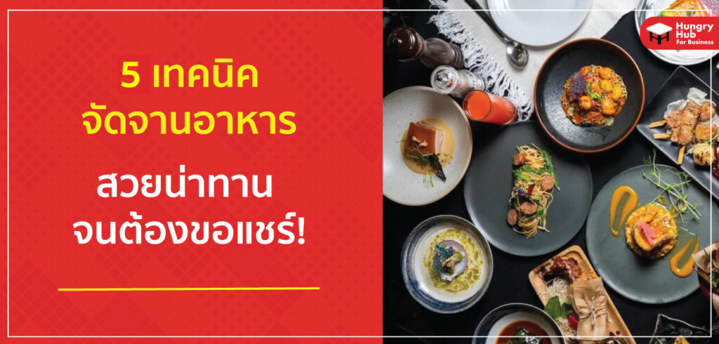5 เทคนิค จัดจานอาหาร สวยน่าทาน จนลูกค้าต้องแชร์