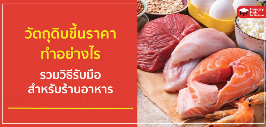 วัตถุดิบขึ้นราคา ร้านอาหารรับมืออย่างไร