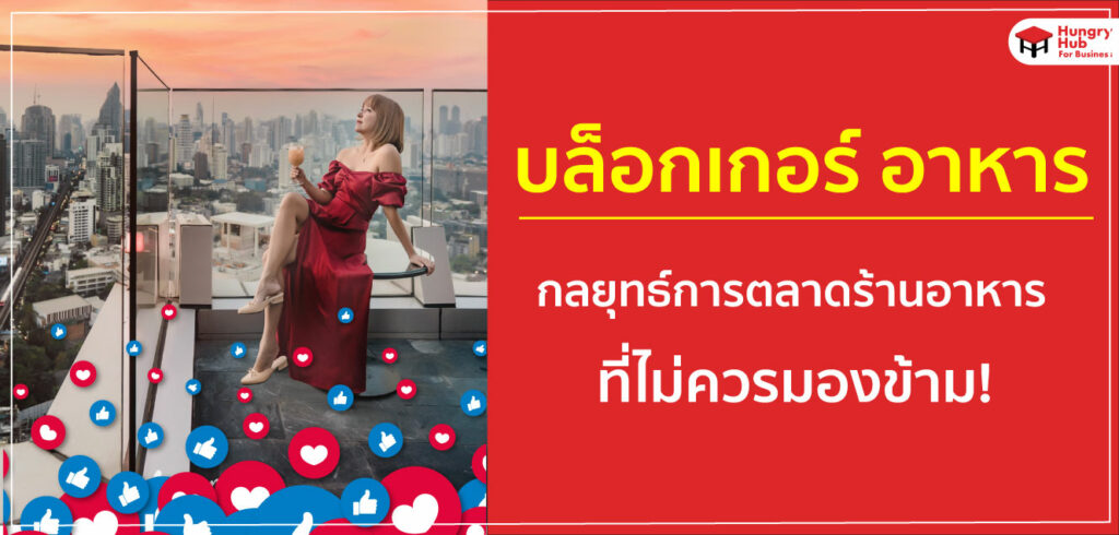 บล็อกเกอร์ อาหาร กลยุทธ์การตลาดสำหรับร้านอาหารที่ไม่ควรมองข้าม