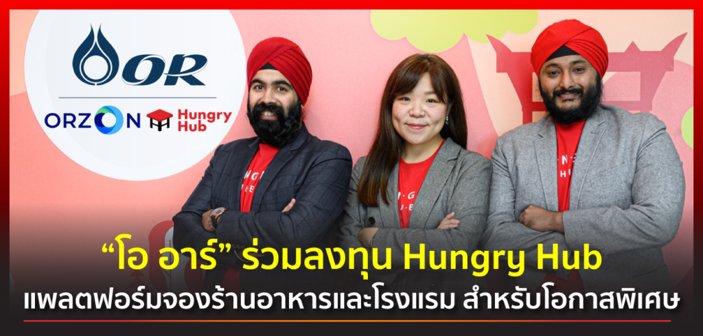 ORZON Ventures ร่วมลงทุน Hungry Hub รอบ Series A ผลักดันสตาร์ทอัพไทย พัฒนาอุตสาหกรรมร้านอาหาร-โรงแรม กองทุน ORZON Ventures ภายใต้ ‘โออาร์’ ร่วมลงทุนกับ Hungry Hub บริษัทสตาร์ทอัพสัญชาติไทย แพลตฟอร์มจองร้านอาหารและโรงแรมชั้นนำ ในรอบ Series A
