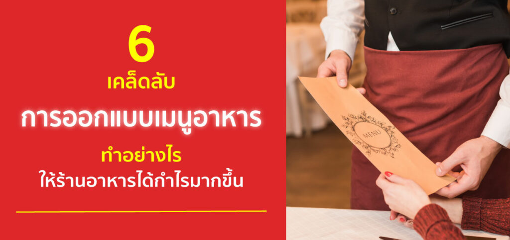 6 วิธี การออกแบบเมนู ลูกค้าโดนใจ ร้านอาหารทำกำไรได้มากขึ้น การออกแบบเมนูอาหาร-ปกก