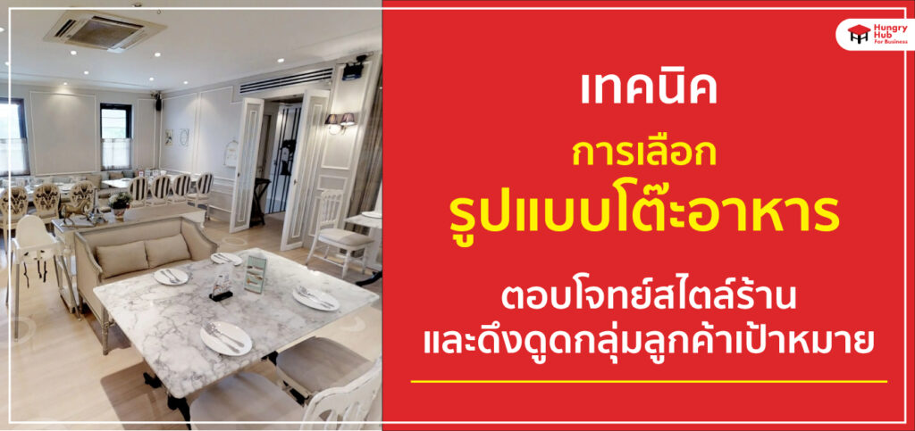 เทคนิคเลือก รูปแบบโต๊ะอาหาร ให้ตอบโจทย์แต่ละกลุ่มเป้าหมายของลูกค้า