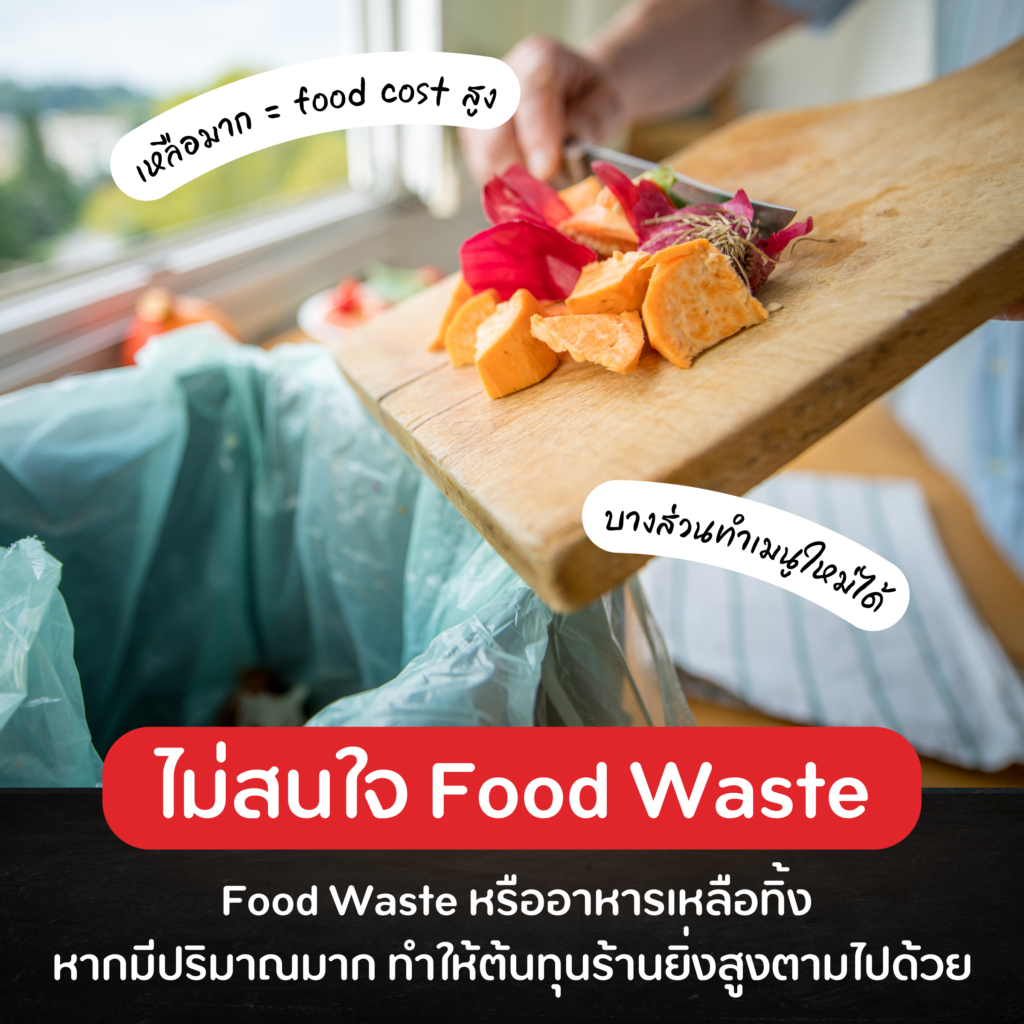 รวม 7 ข้อที่ไม่ควรทำ สำหรับ ธุรกิจร้านอาหาร ถ้าอยากมีกำไร 6. ไม่สนใจ Food Waste