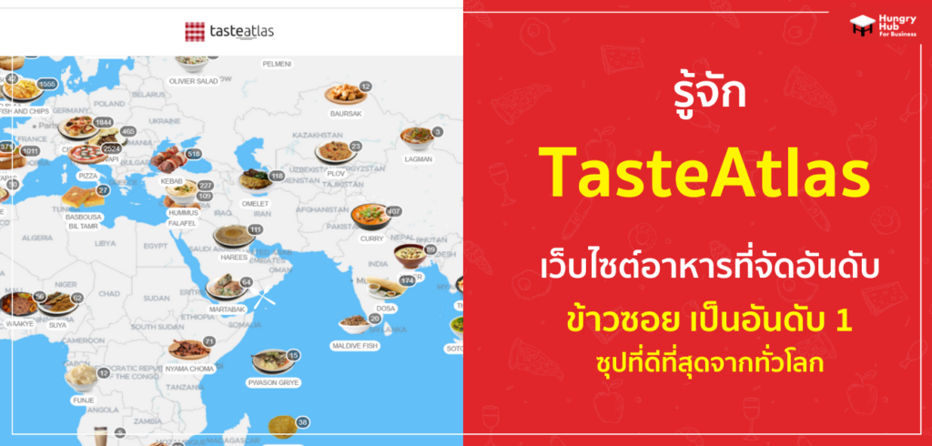 รู้จัก TasteAtlas เว็บไซต์อาหารที่จัดอันดับ ข้าวซอย เป็นอันดับ 1 ซุปที่ดีที่สุดจากนักรีวิวทั่วโลก TasteAtlas จัดอันดับ ข้าวซอย ขึ้นอันดับ 1 ซุปที่ที่ดีที่สุด