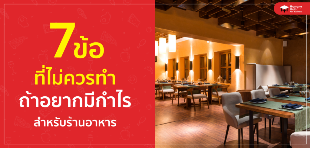 รวม 7 ข้อที่ไม่ควรทำ สำหรับ ธุรกิจร้านอาหาร ถ้าอยากมีกำไร รวม 7 ข้อที่ไม่ควรทำ สำหรับ ธุรกิจร้านอาหาร ถ้าอยากมีกำไร