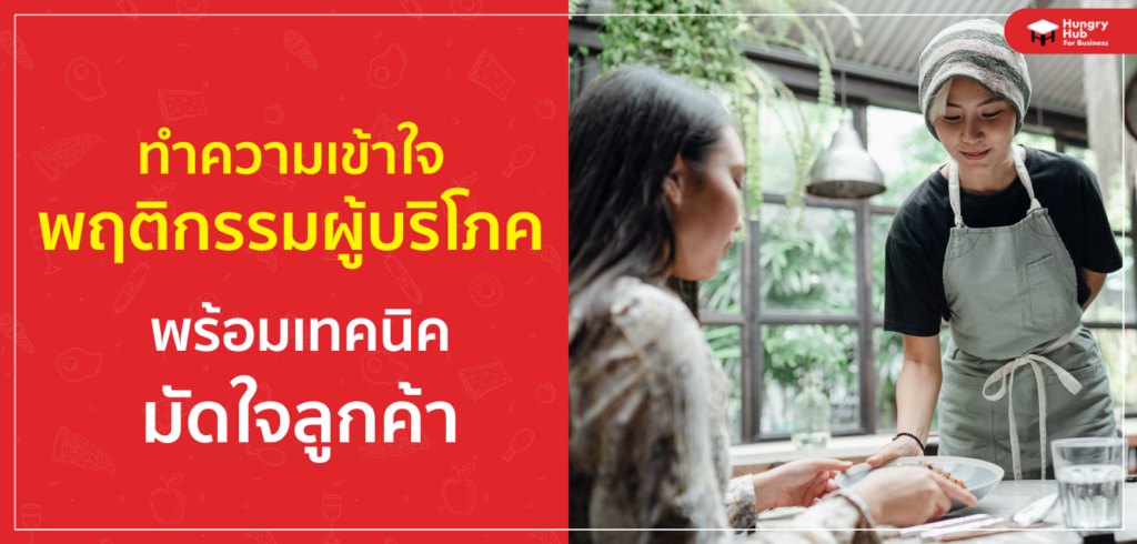 ทำความเข้าใจ พฤติกรรมผู้บริโภค 4 กลุ่ม พร้อมแนวทางมัดใจลูกค้า ทำความเข้าใจ พฤติกรรมผู้บริโภค 4 กลุ่ม พร้อมแนวทางมัดใจลูกค้า