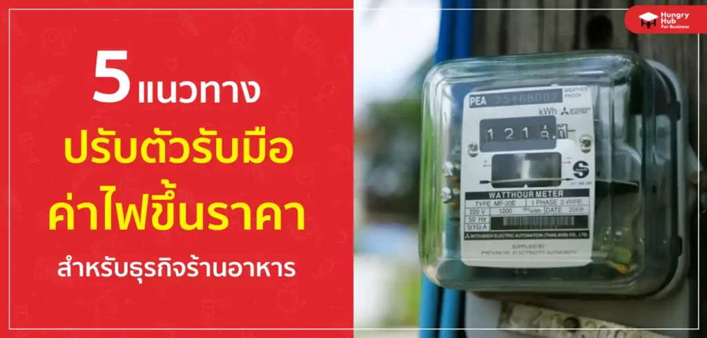 เปิด 5 แนวทางปรับตัว ค่าไฟขึ้นราคา สำหรับธุรกิจร้านอาหาร เปิด 5 แนวทางปรับตัว ค่าไฟขึ้นราคา สำหรับธุรกิจร้านอาหาร