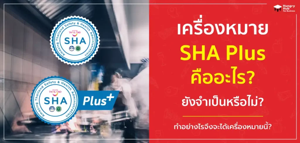 เครื่องหมาย SHA Plus คืออะไร ? แล้วทำอย่างไรถึงจะได้เครื่องหมายนี้? เครื่องหมาย SHA Plus คืออะไร ? แล้วทำอย่างไรถึงจะได้เครื่องหมายนี้?