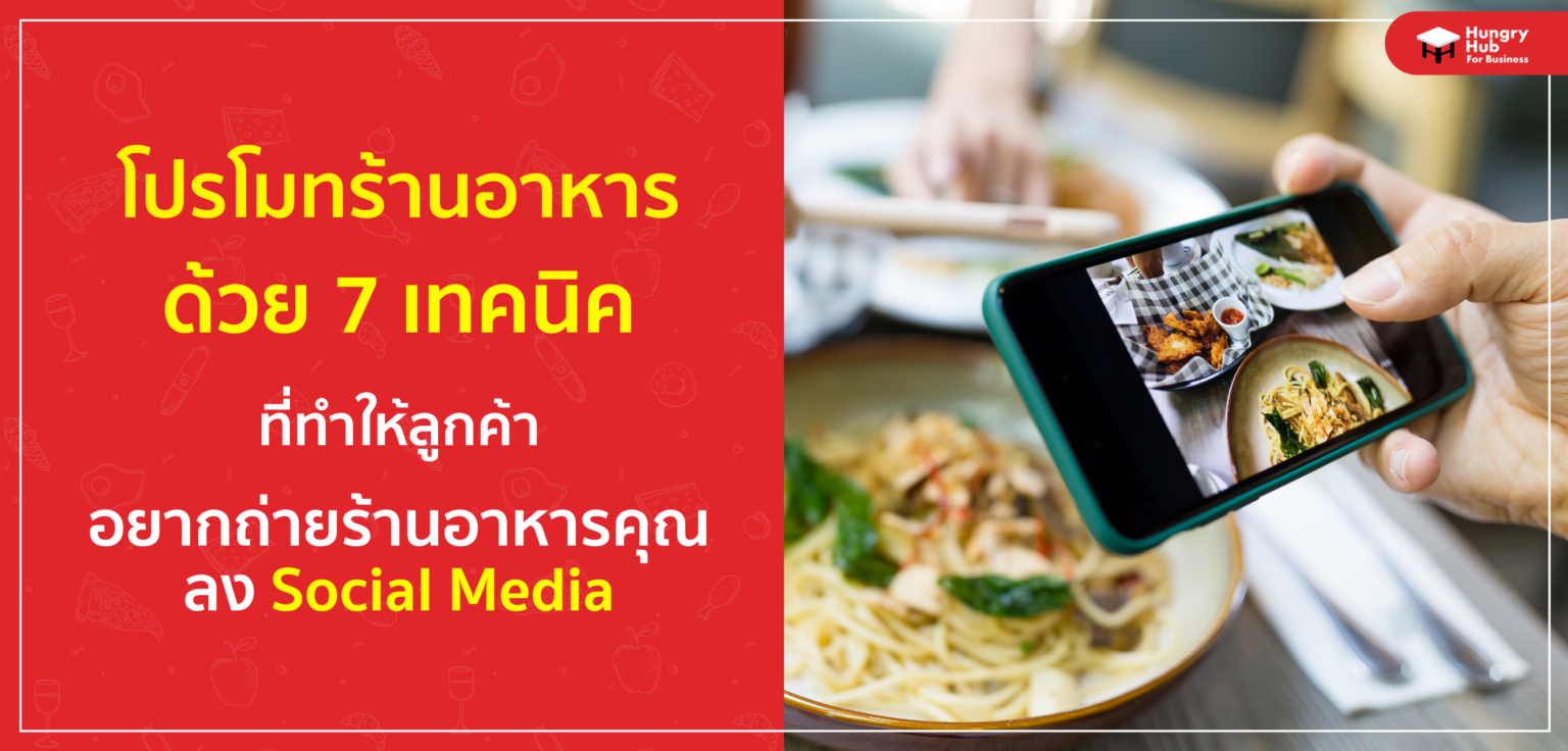 โปรโมทร้านอาหาร ด้วย 7 เทคนิค ที่ทำให้ลูกค้าอยากถ่ายร้านอาหารคุณลง Social โปรโมทร้านอาหาร ด้วย 7 เทคนิค ที่ทำให้ลูกค้าอยากถ่ายร้านอาหารคุณลง Social