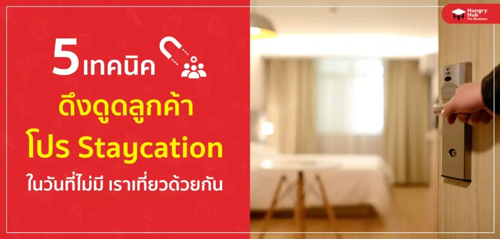 5 เทคนิค ดึงดูดลูกค้าให้กับ Staycation ในวันที่ไม่มี เราเที่ยวด้วยกัน 5 เทคนิค ดึงดูดลูกค้าให้กับ Staycation ในวันที่ไม่มี เราเที่ยวด้วยกัน