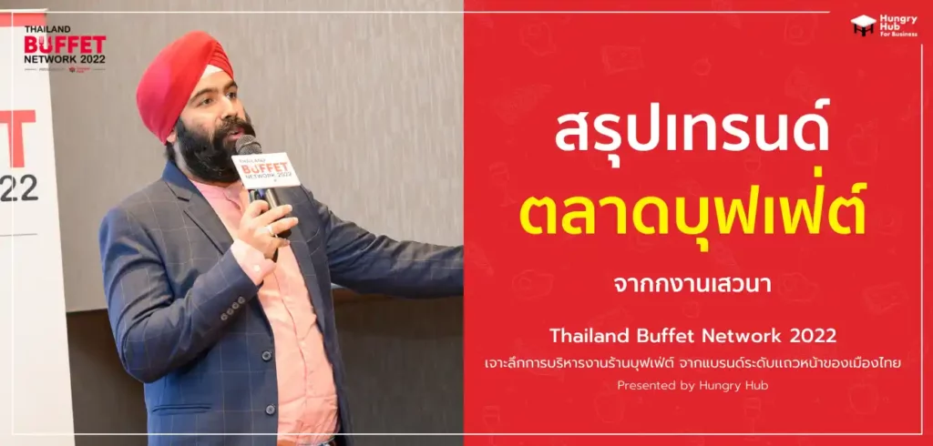 สรุปเทรนด์ ธุรกิจ บุฟเฟ่ต์ จากงานเสวนา “Thailand Buffet Network 2022” สรุปเทรนด์ ธุรกิจ บุฟเฟ่ต์ จากงานเสวนา “Thailand Buffet Network 2022”
