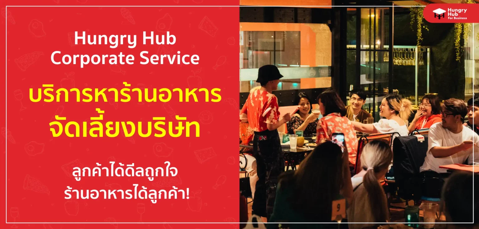 ทำความรู้จัก Hungry Hub Corporate Service บริการหา ร้านอาหาร จัดเลี้ยง จัดเลี้ยงบริษัท ร้านอาหารได้ลูกค้า ลูกค้าได้ดีลถูกใจ! ทำความรู้จัก Hungry Hub Corporate Service บริการหาร้านอาหาร จัดเลี้ยง จัดเลี้ยงบริษัท ร้านอาหารได้ลูกค้า ลูกค้าได้ดีลถูกใจ!