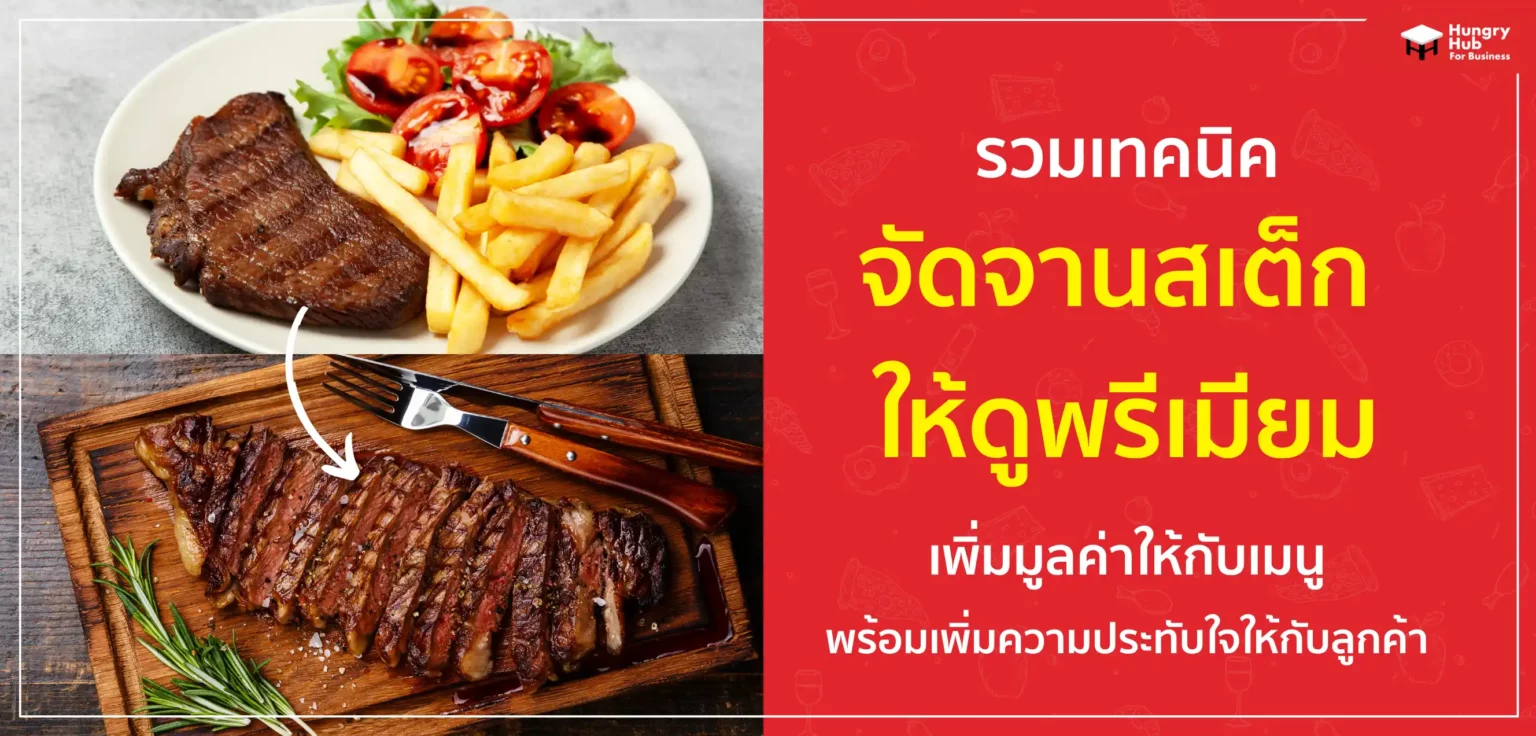 รวมเทคนิค จัดจานสเต็ก ให้ดูพรีเมียม เพิ่มมูลค่าให้กับเมนู พร้อมเพิ่มความประทับใจให้กับลูกค้า รวมเทคนิค จัดจานสเต็ก ให้ดูพรีเมียม เพิ่มมูลค่าให้กับเมนู พร้อมเพิ่มความประทับใจให้กับลูกค้า