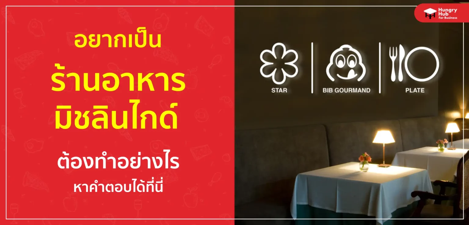 อยากเป็น ร้านอาหาร มิชลินไกด์ ต้องทำอย่างไร หาคำตอบได้ที่นี่ ! อยากเป็น ร้านอาหาร มิชลินไกด์ ต้องทำอย่างไร หาคำตอบได้ที่นี่ !