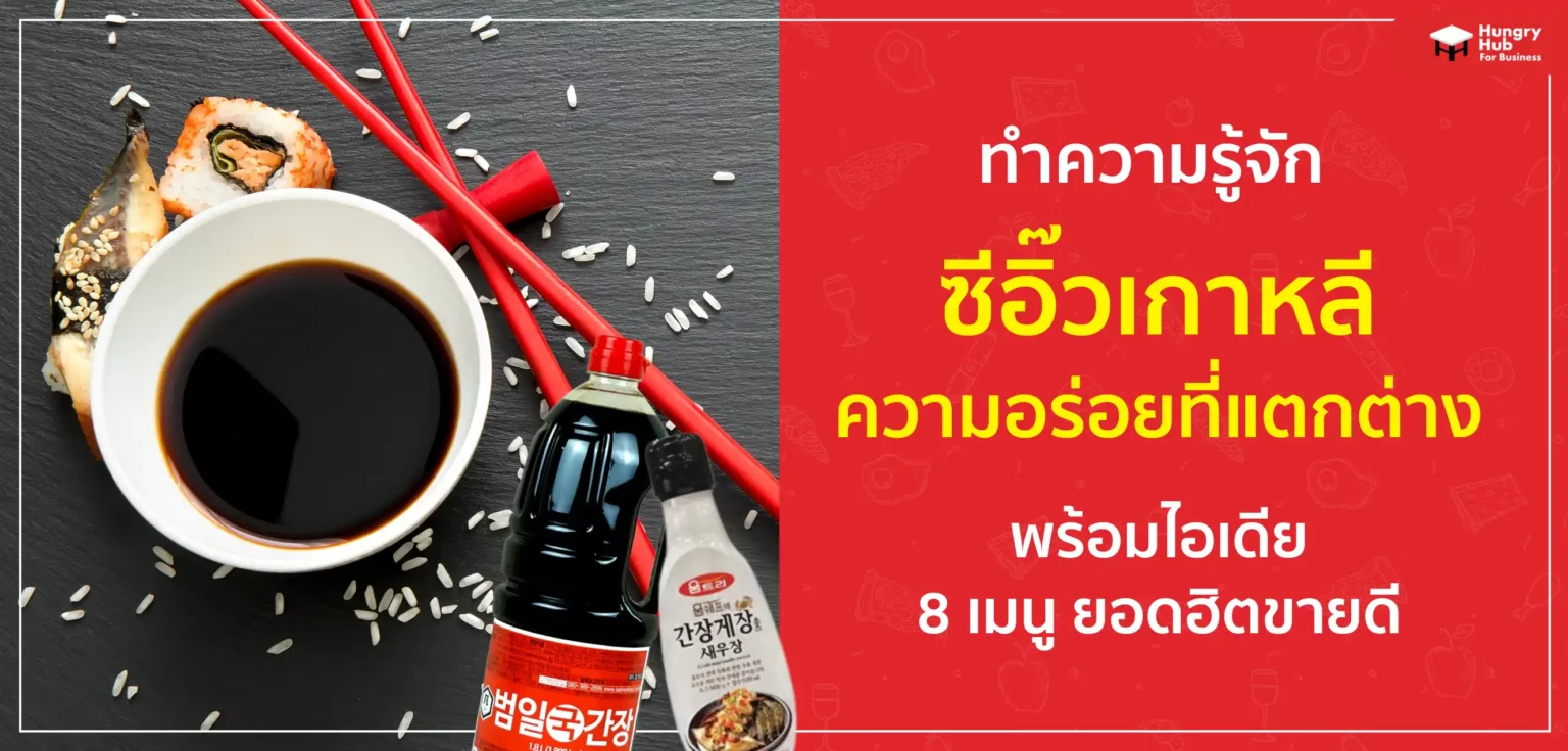 ทำความรู้จัก ซีอิ๊วเกาหลี ความอร่อยที่แตกต่าง พร้อมไอเดีย 8 เมนู ยอดฮิตขายดี ทำความรู้จัก ซีอิ๊วเกาหลี ความอร่อยที่แตกต่าง พร้อมไอเดีย 11 เมนู ยอดฮิตขายดี