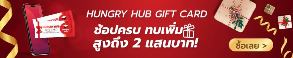 Hungry Hub Corporate Service กิ๊ฟการ์ด gift card บริษัท