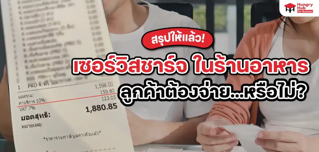 สรุปให้แล้ว! เซอร์วิสชาร์จ ในร้านอาหาร ลูกค้าต้องจ่ายหรือไม่?