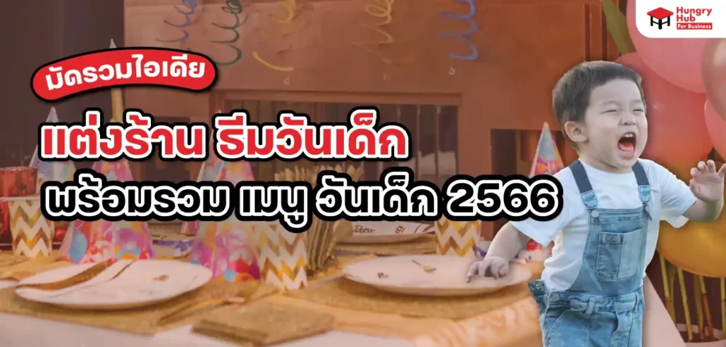 มัดรวมไอเดีย แต่งร้าน ธีมวันเด็ก พร้อมรวม เมนู วันเด็ก 2566 มัดรวมไอเดีย แต่งร้าน ธีมวันเด็ก พร้อมรวม เมนู วันเด็ก 2566 ดึงดูดเด็กๆ ชอบ