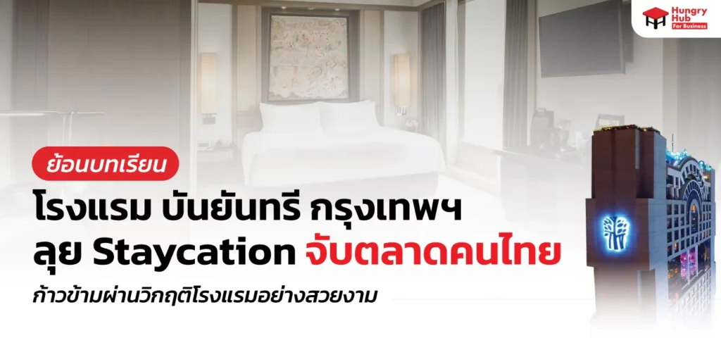 ย้อนบทเรียน บันยันทรี กรุงเทพ ลุย Staycation จับตลาดคนไทย ก้าวข้ามผ่านวิกฤติโรงแรมอย่างสวยงาม