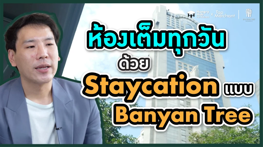 ห้องเต็มทุกวัน ด้วย Staycation แบบ Banyan Tree | Hungry Hub x Top Merchant