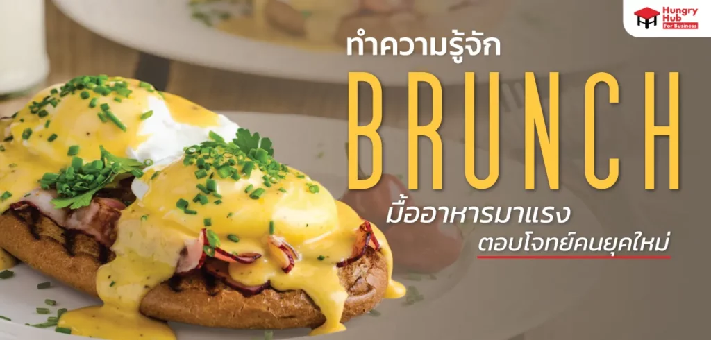 เอาใจคนตื่นสาย ทำความรู้จัก Brunch มื้ออาหารมาแรงของคนยุคใหม่ พร้อมรวม เมนู Brunch ยอดฮิต ทำความรู้จัก Brunch มื้ออาหารมาแรง พร้อมรวม เมนู Brunch ยอดฮิต