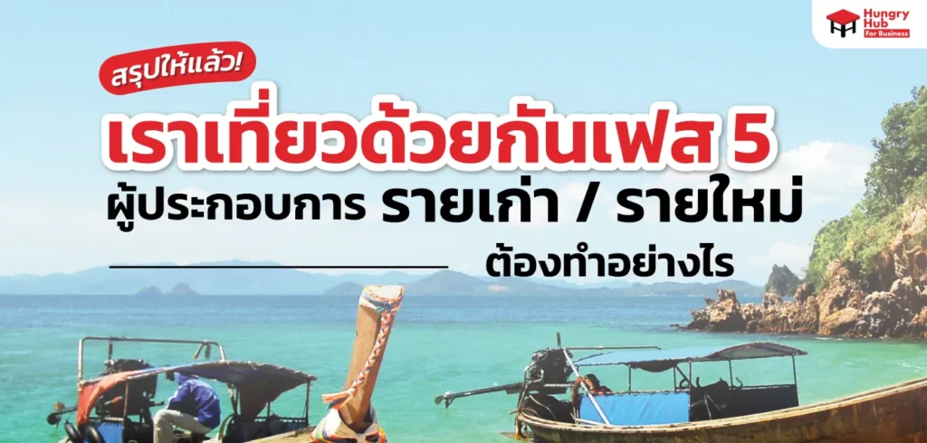 เราเที่ยวด้วยกันเฟส 5 มาแล้ว ผู้ประกอบการ รายเดิม รายใหม่ ต้องทำอะไร? อัปเดตล่าสุด! เราเที่ยวด้วยกันเฟส 5 มาแล้ว ผู้ประกอบการ รายเดิม รายใหม่ ต้องทำอะไร? อัปเดตล่าสุด!