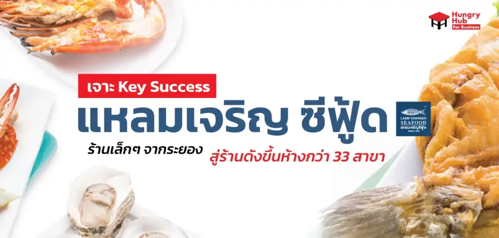 ถอดบทเรียน แหลมเจริญ ซีฟู้ด ร้านเล็กๆ จากระยอง สู่ร้านดังขึ้นห้างกว่า 33 สาขา ถอดบทเรียน แหลมเจริญ ซีฟู้ด ร้านเล็กๆ จากระยอง สู่ร้านดังขึ้นห้างกว่า 33 สาขา