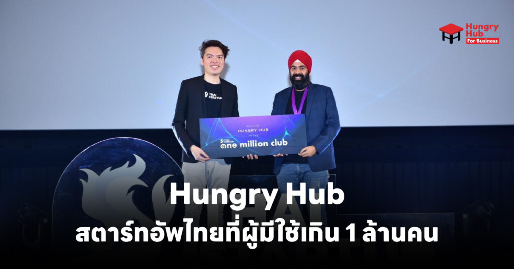 Hungry Hub รับรางวัล One Million Club สตาร์ทอัพไทยที่ผู้มีใช้เกิน 1 ล้านคน