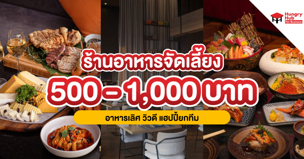 10 ร้านอาหารจัดเลี้ยง 500-1000 บาท อาหารเลิศ วิวดี แฮปปี้ยกทีม
