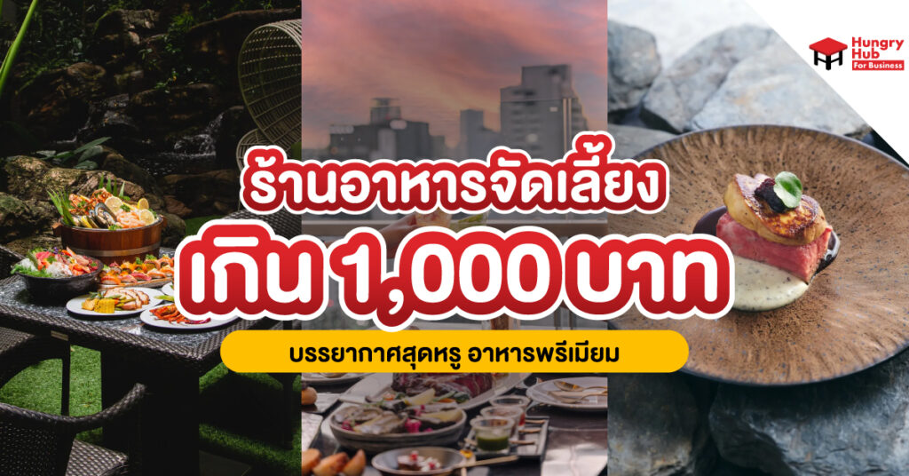 10 ร้านอาหารจัดเลี้ยง เกิน 1,000 บาท บรรยากาศสุดหรู อาหารพรีเมียม